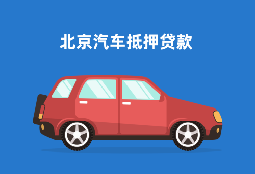北京汽车抵押贷款需要押车吗