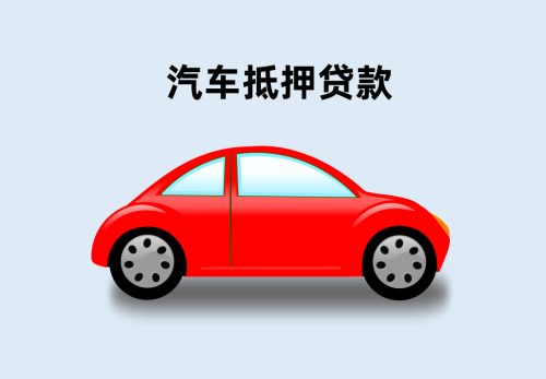 北京汽车抵押贷款都有哪些手续